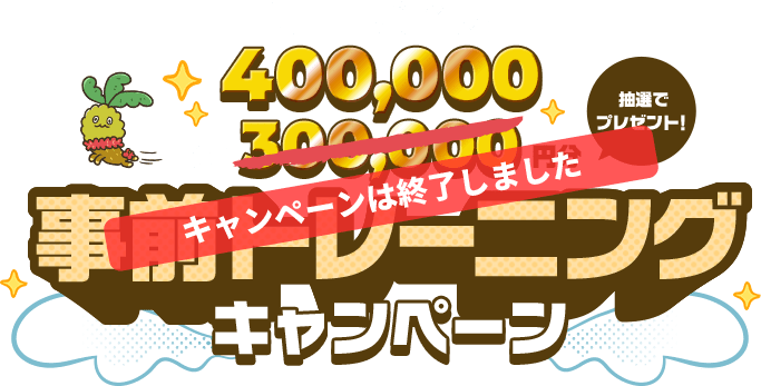 DMMポイント総額400,000円分抽選でプレゼント！事前トレーニングキャンペーン キャンペーンは終了しました